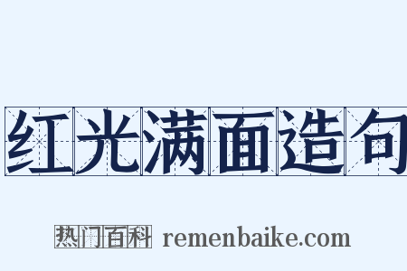 红光满面造句是什么意思的图片